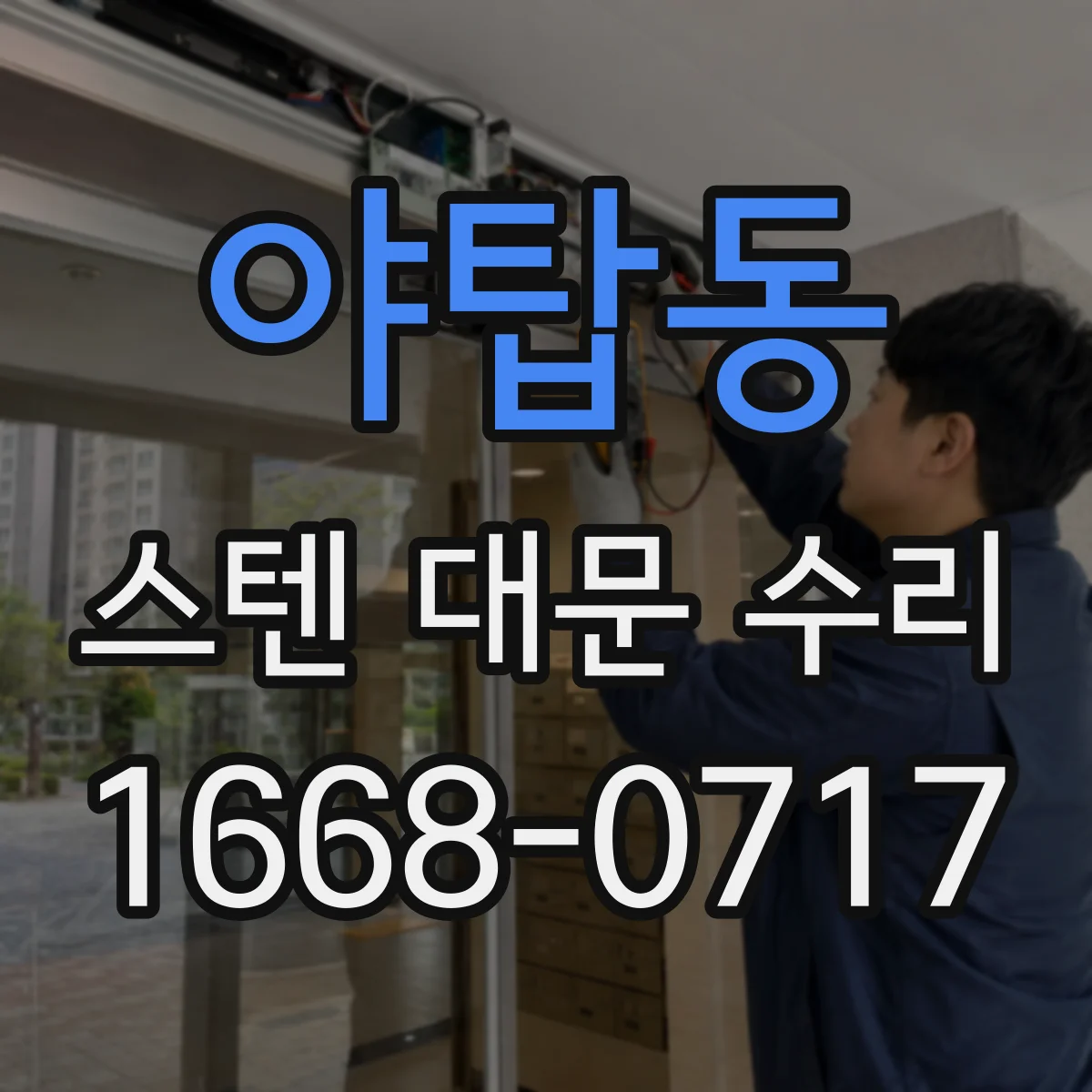 야탑동 스텐 대문 수리