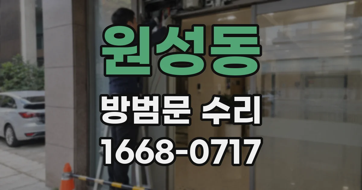 원성동 방범문 수리