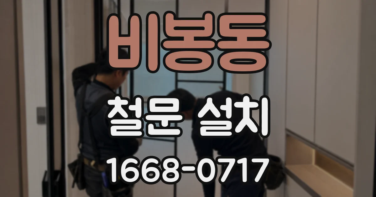 비봉동 철문 설치
