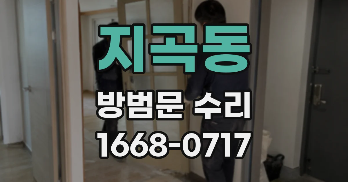지곡동 방범문 수리