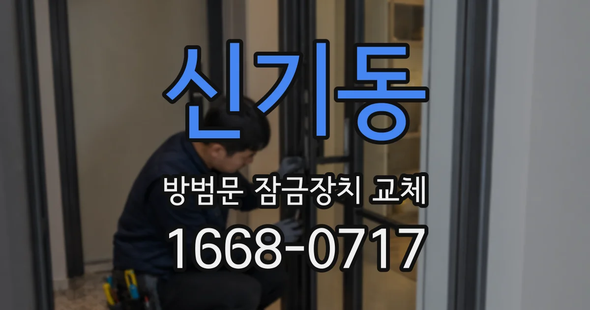 신기동 방범문 잠금장치 교체