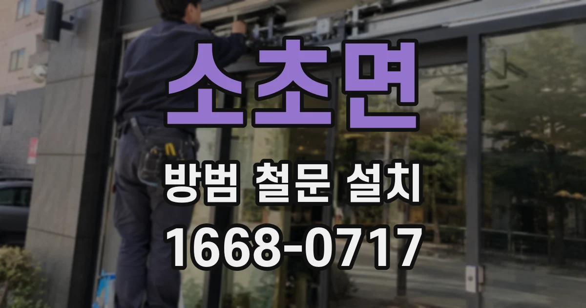 소초면 방범 철문 설치