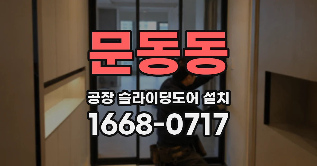 문동동 공장 슬라이딩도어 설치