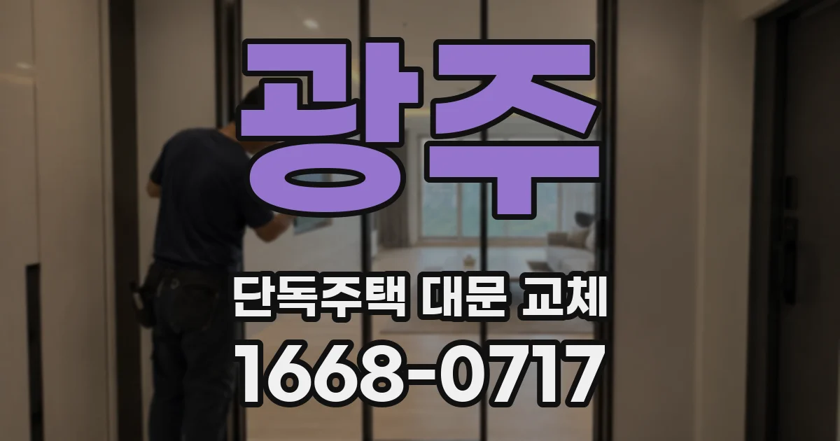 광주 단독주택 대문 교체