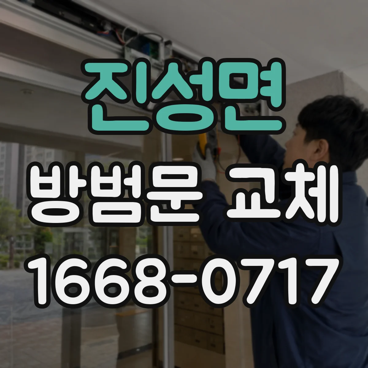 진성면 방범문 교체