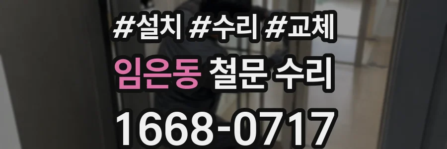 임은동 철문 수리