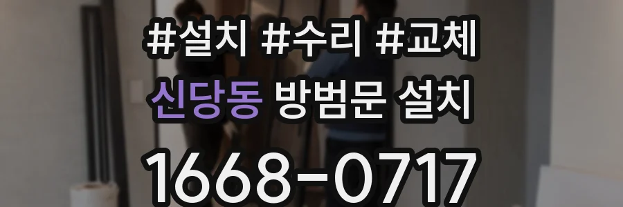 신당동 방범문 설치