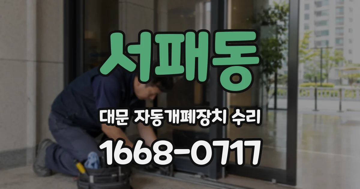 서패동 대문 자동개폐장치 수리
