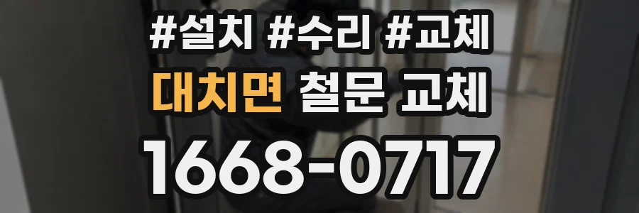 대치면 철문 교체