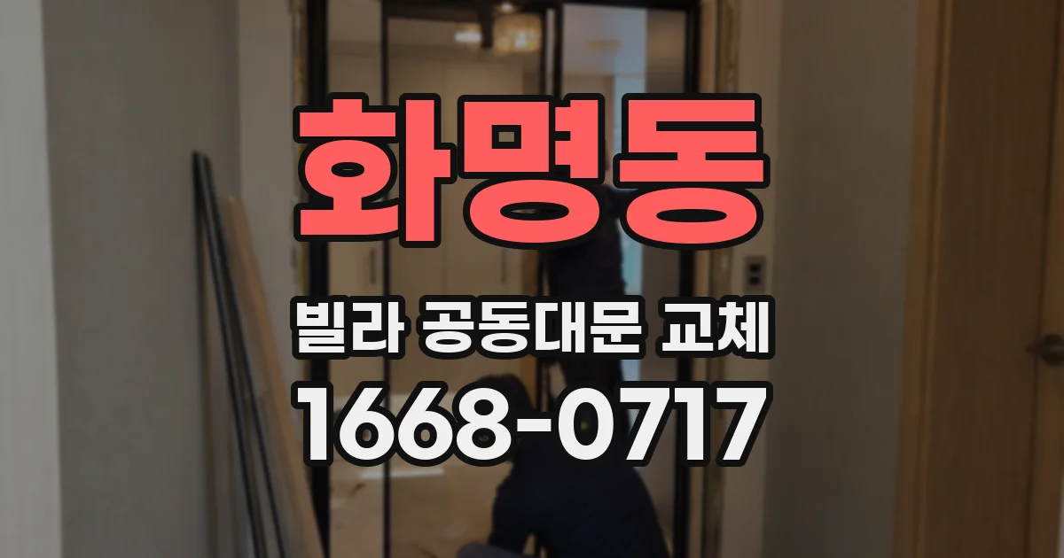 화명동 빌라 공동대문 교체