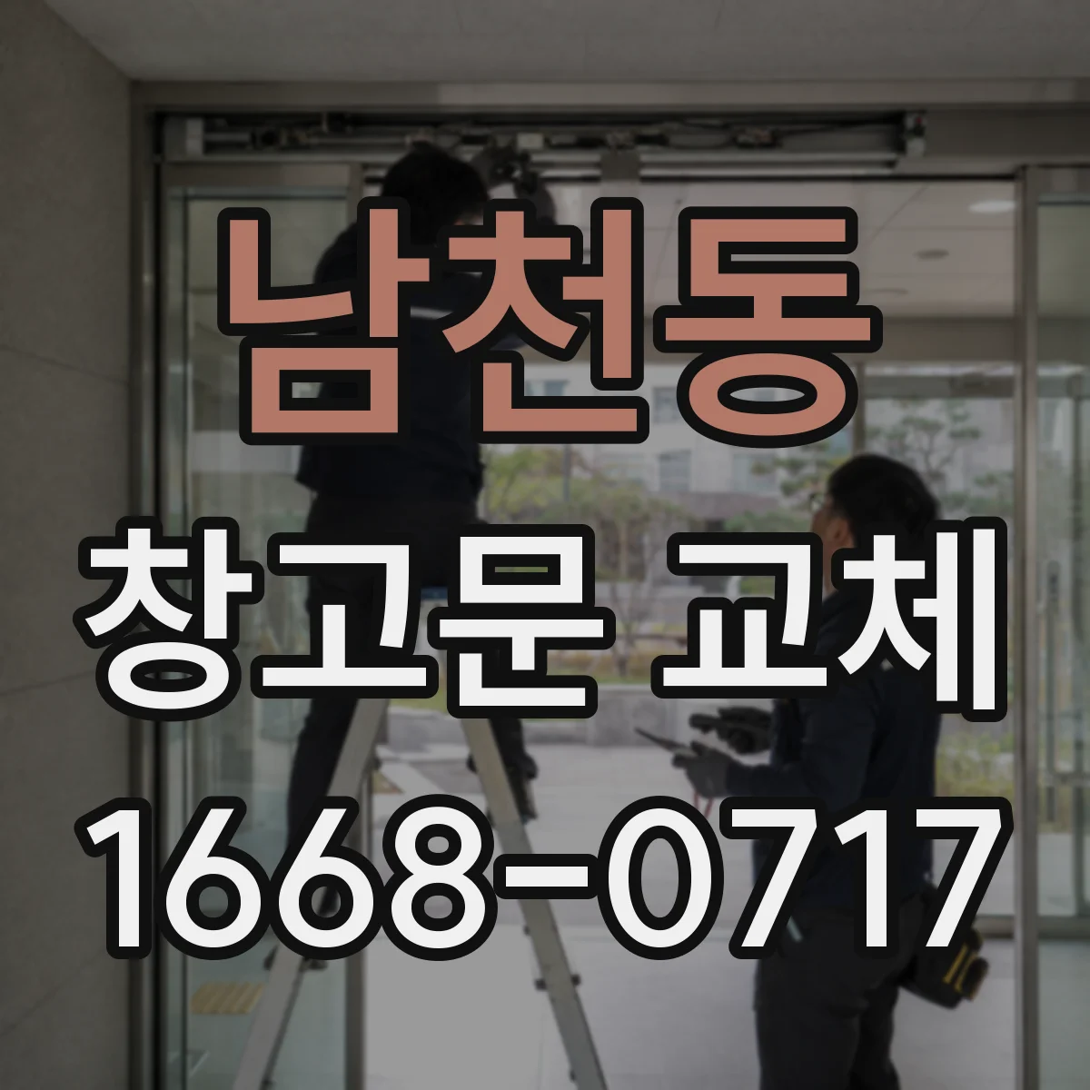남천동 창고문 교체