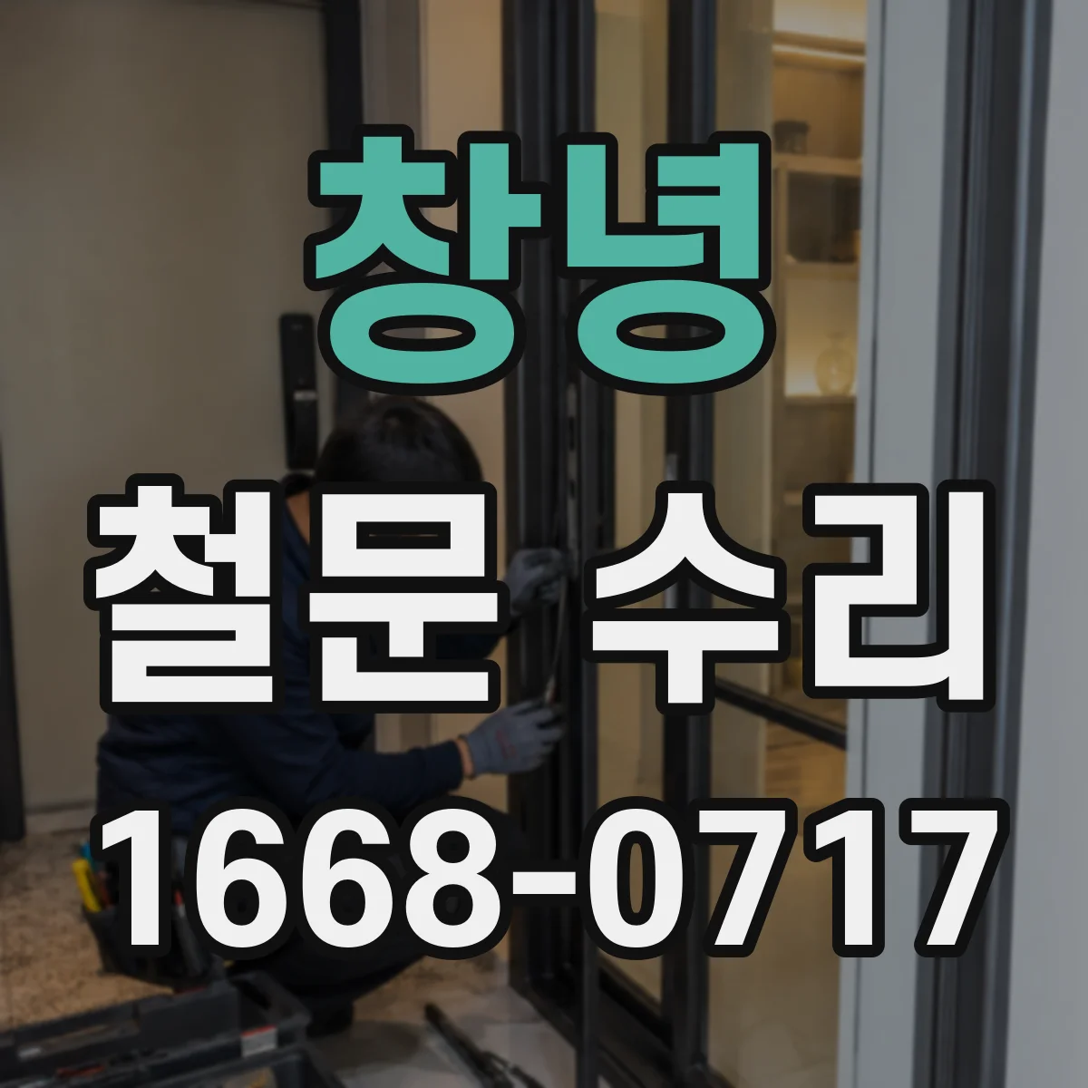창녕 철문 수리