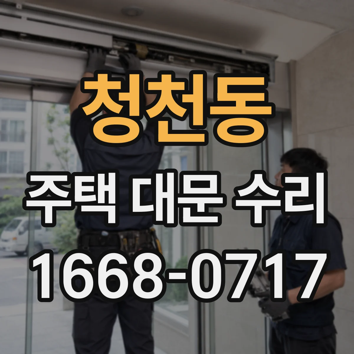 청천동 주택 대문 수리