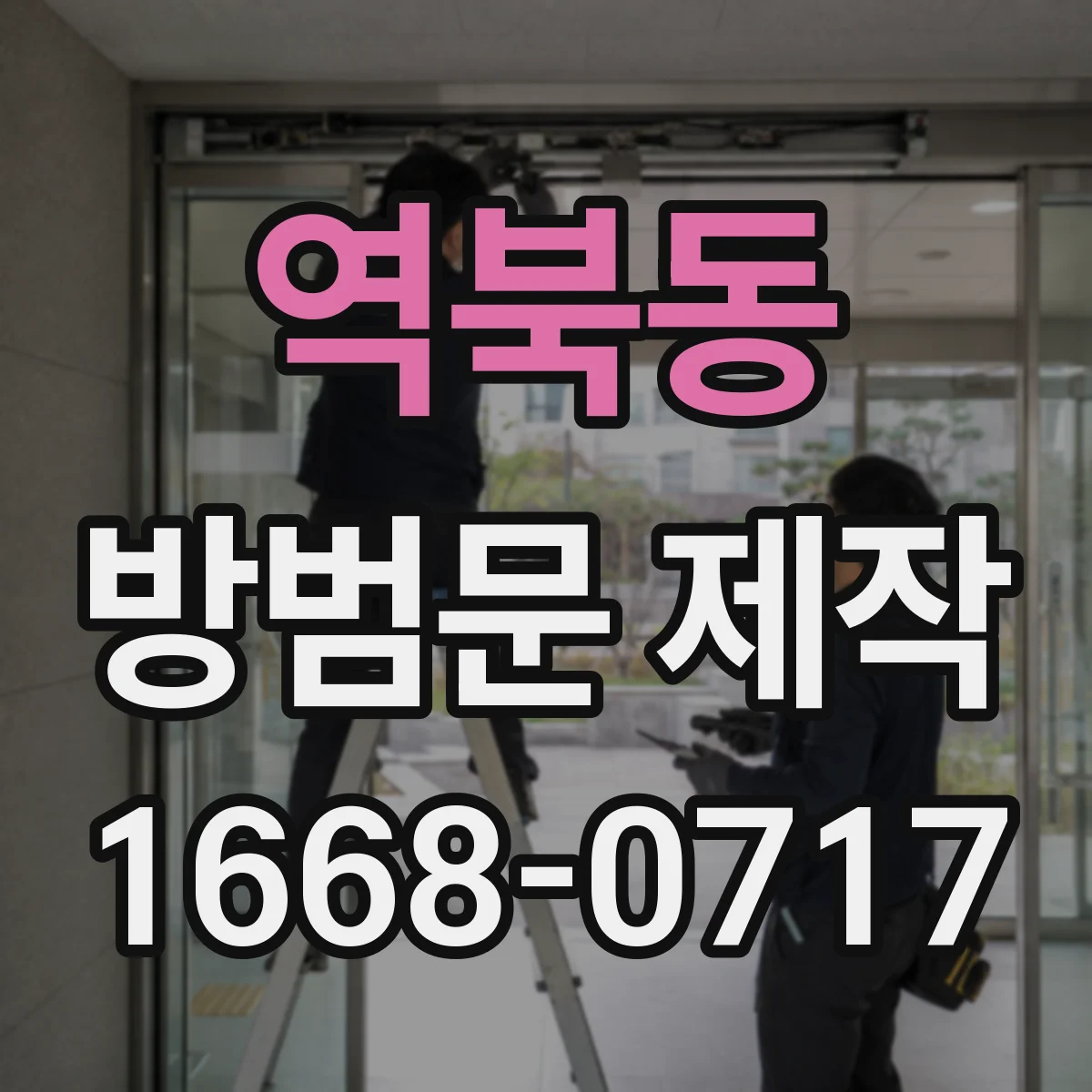 역북동 방범문 제작