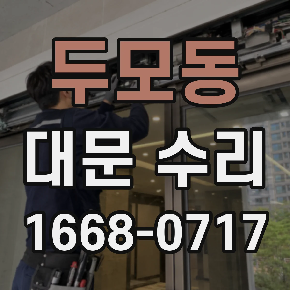 두모동 대문 수리