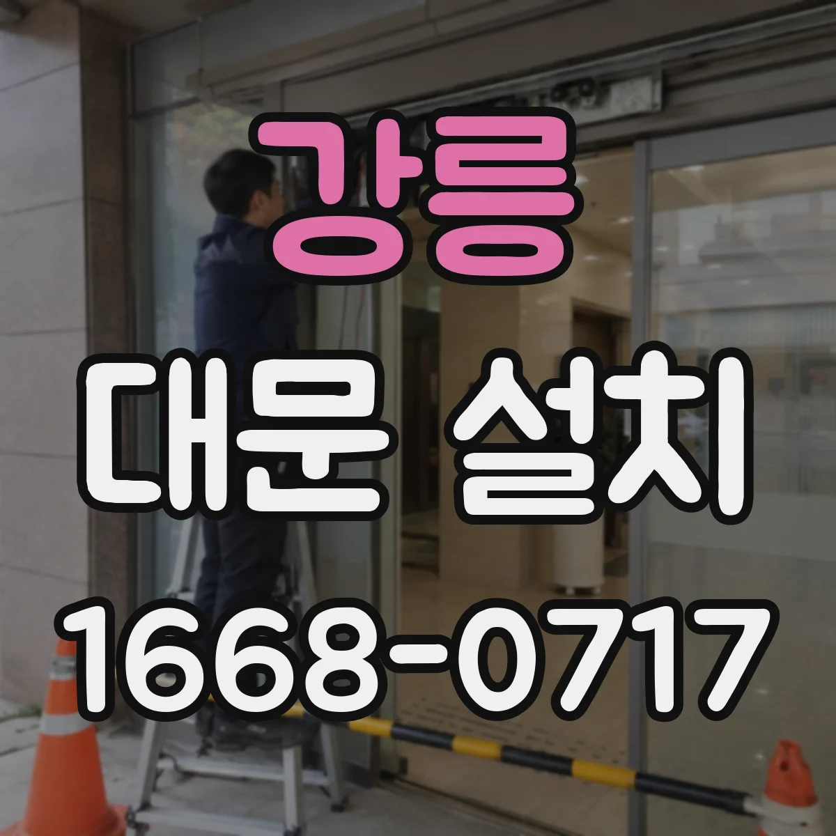 강릉 대문 설치