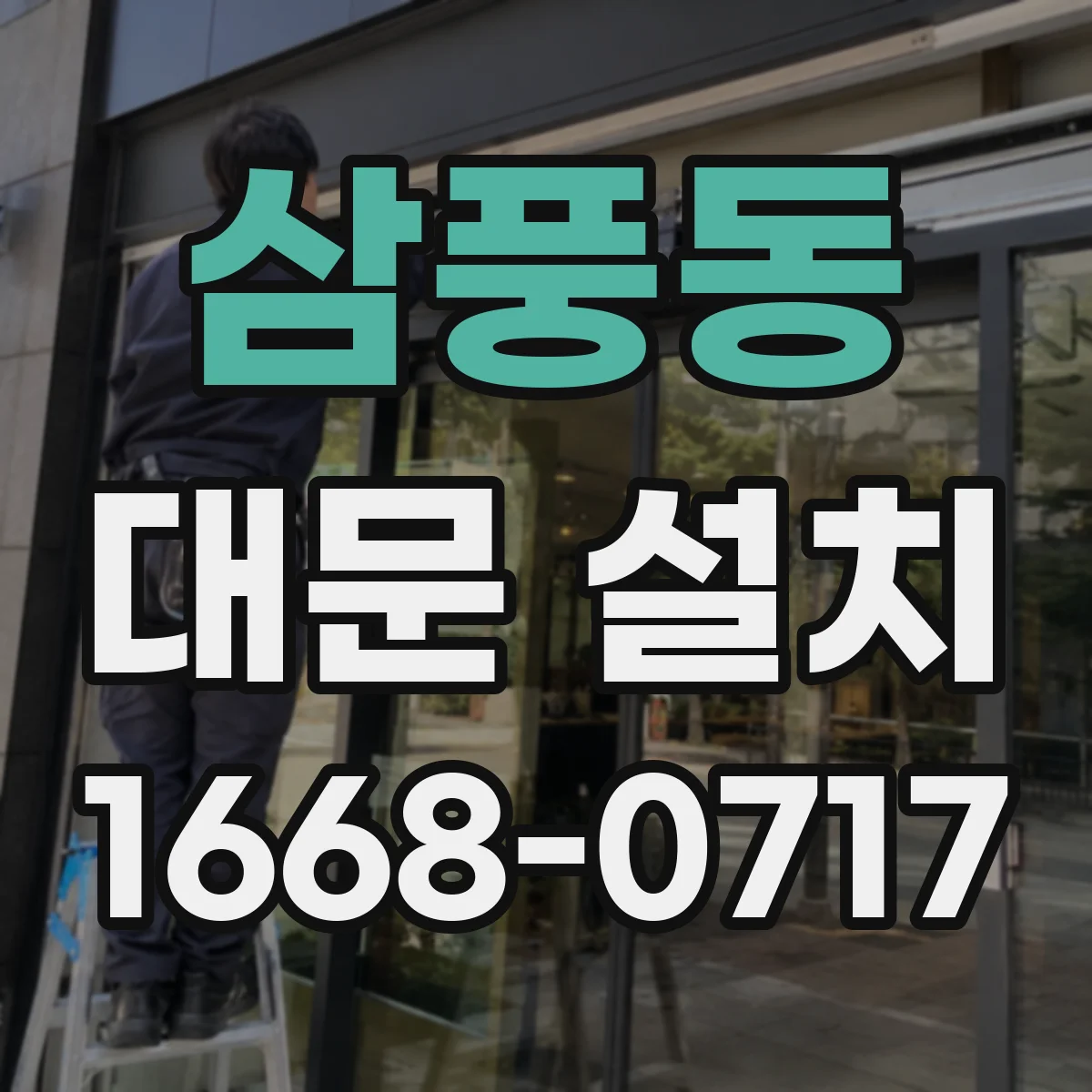 삼풍동 대문 설치