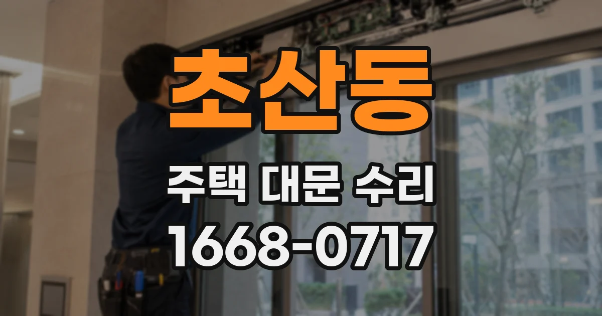 초산동 주택 대문 수리