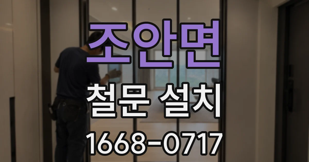 조안면 철문 설치