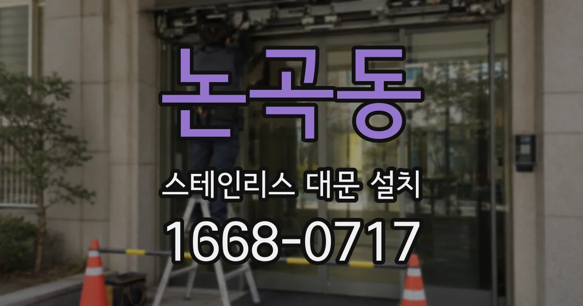 논곡동 스테인리스 대문 설치