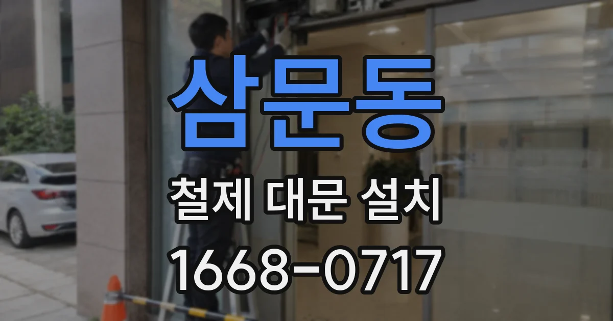 삼문동 철제 대문 설치
