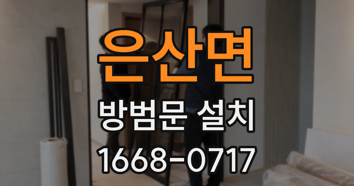 은산면 방범문 설치