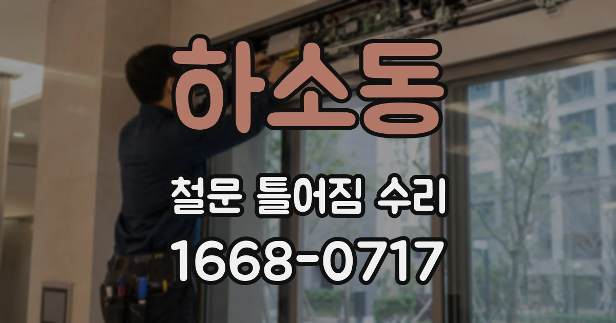 하소동 철문 틀어짐 수리