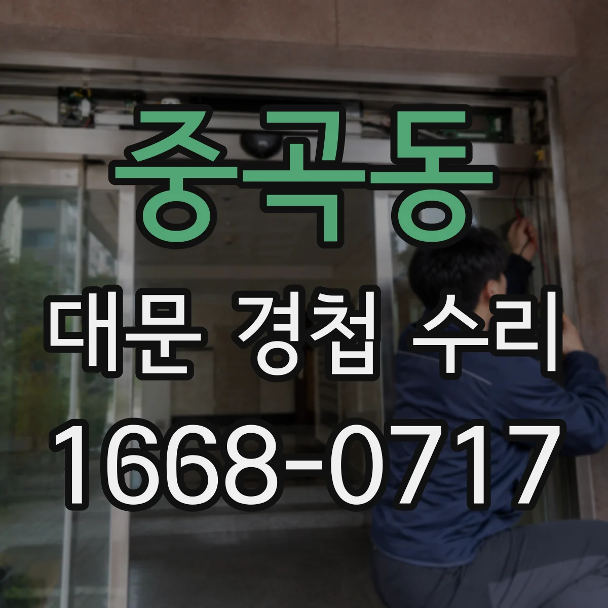 중곡동 대문 경첩 수리