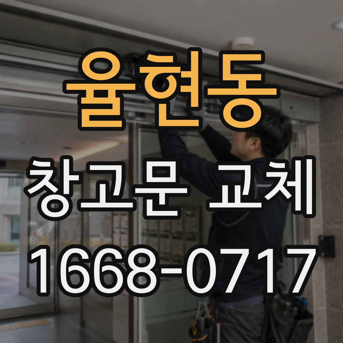 율현동 창고문 교체