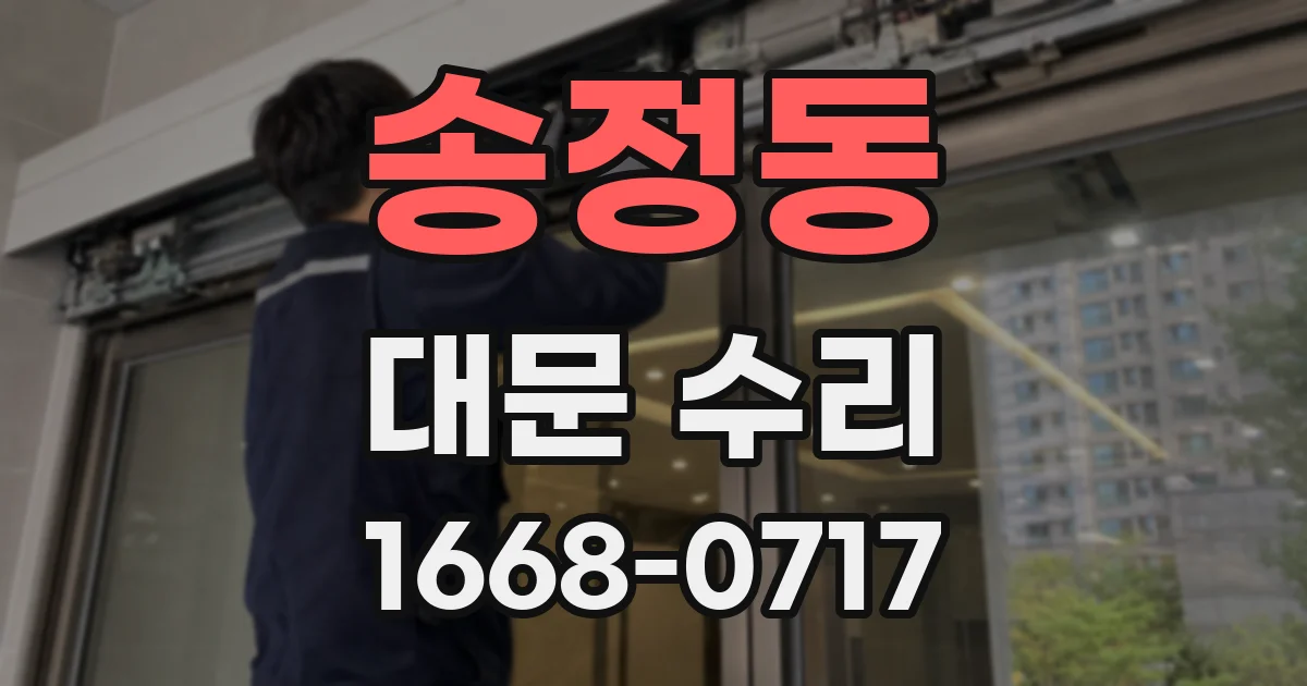 송정동 대문 수리