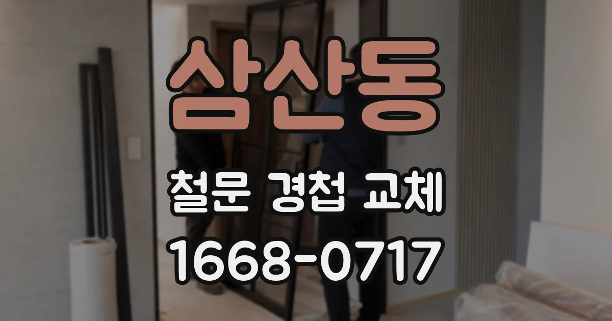 삼산동 철문 경첩 교체