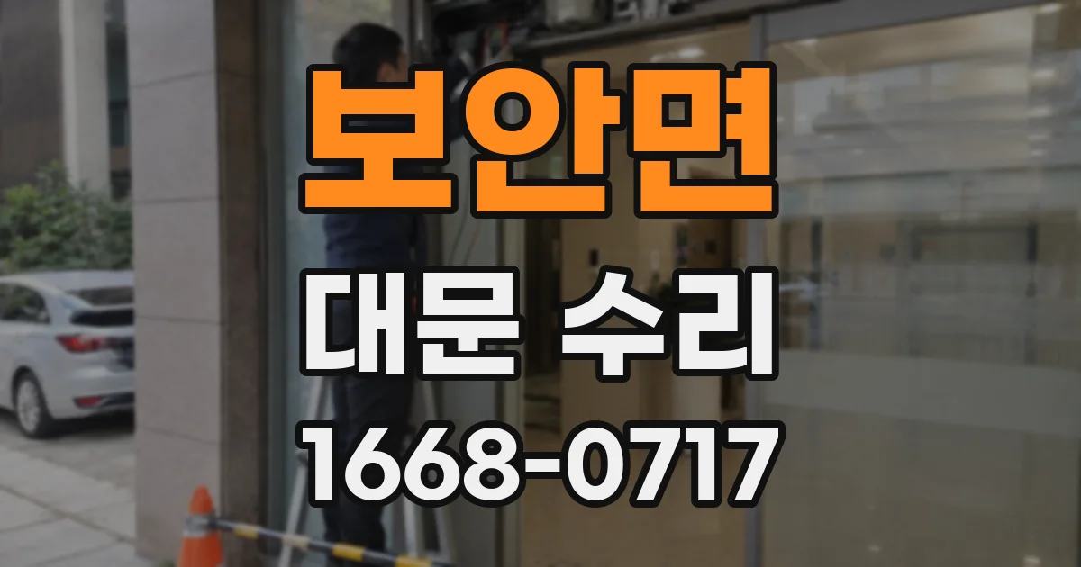 보안면 대문 수리