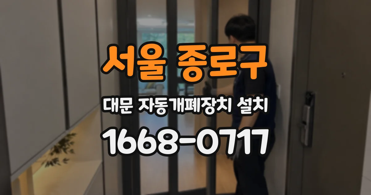 서울 종로구 대문 자동개폐장치 설치