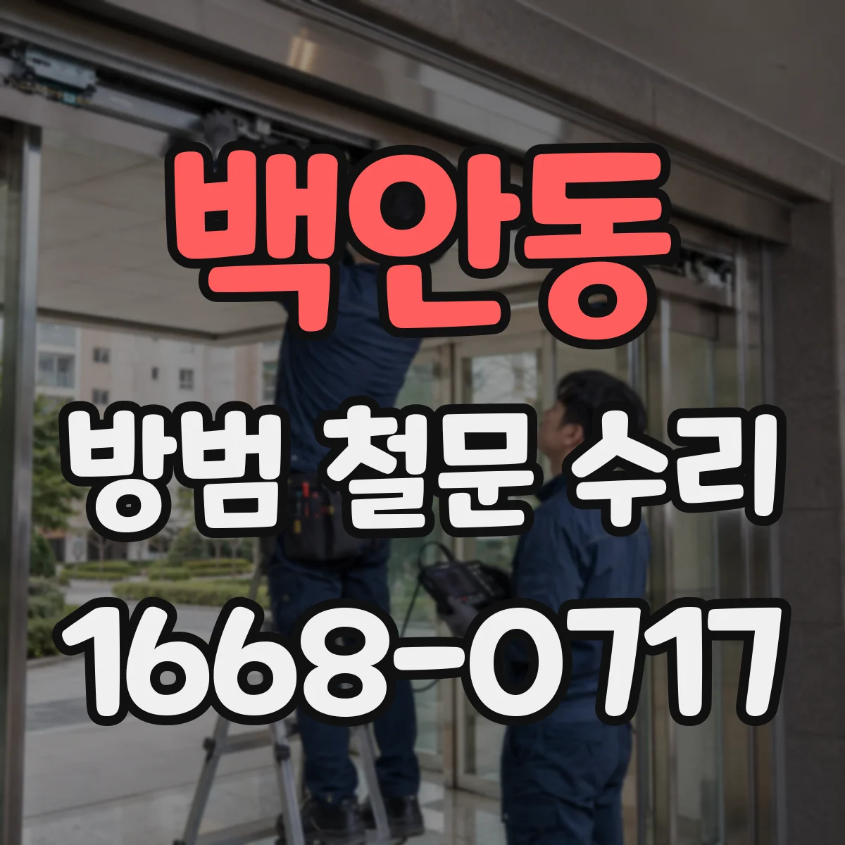 백안동 방범 철문 수리
