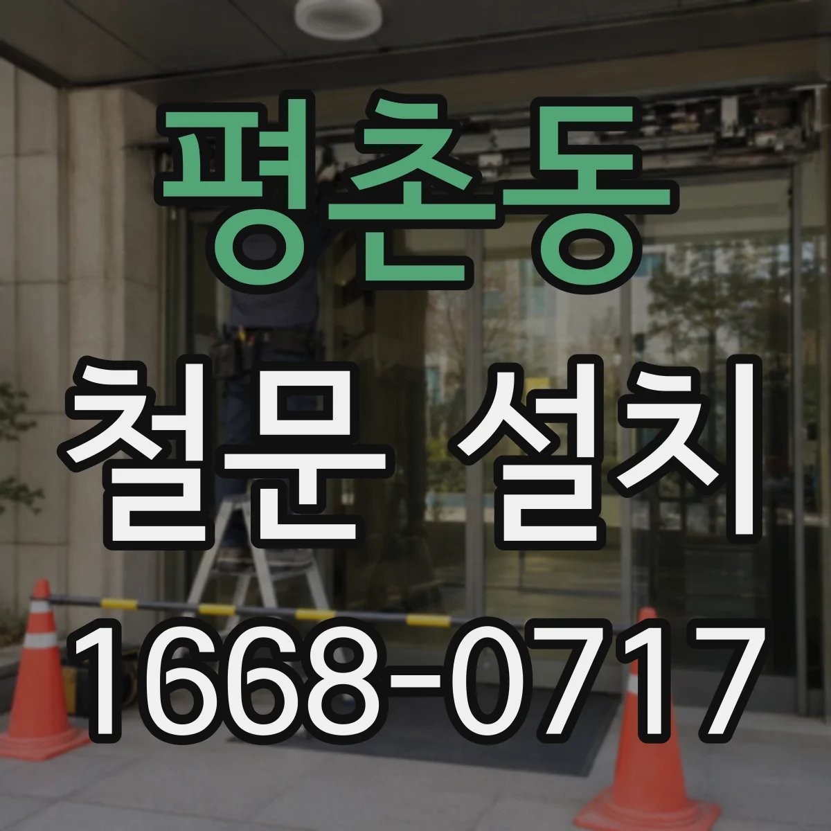 평촌동 철문 설치