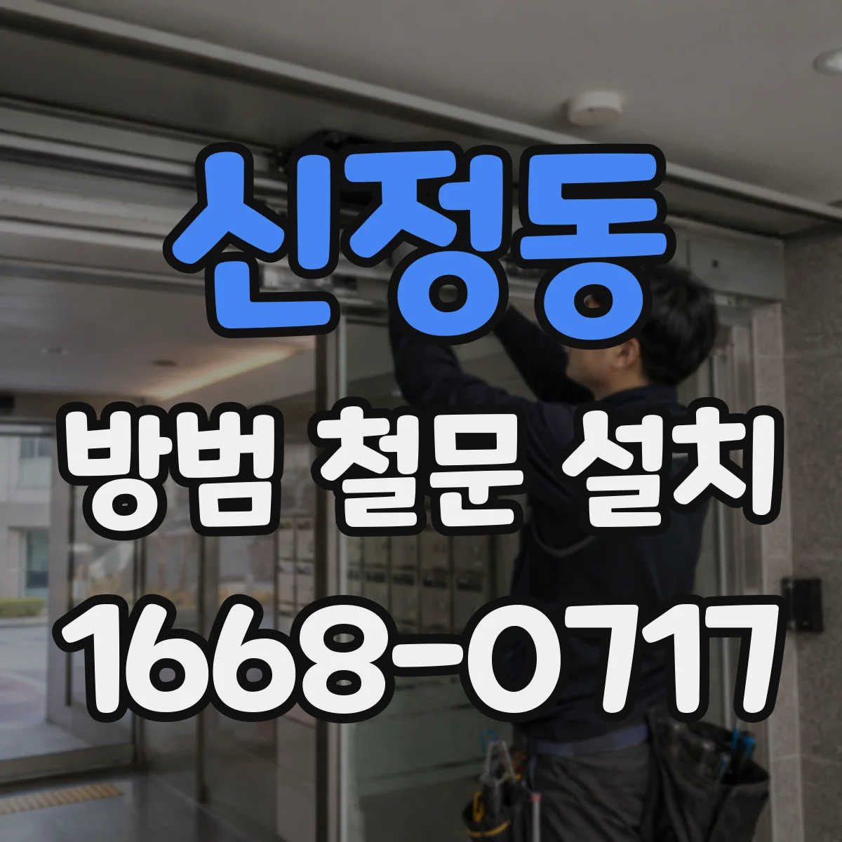 신정동 방범 철문 설치