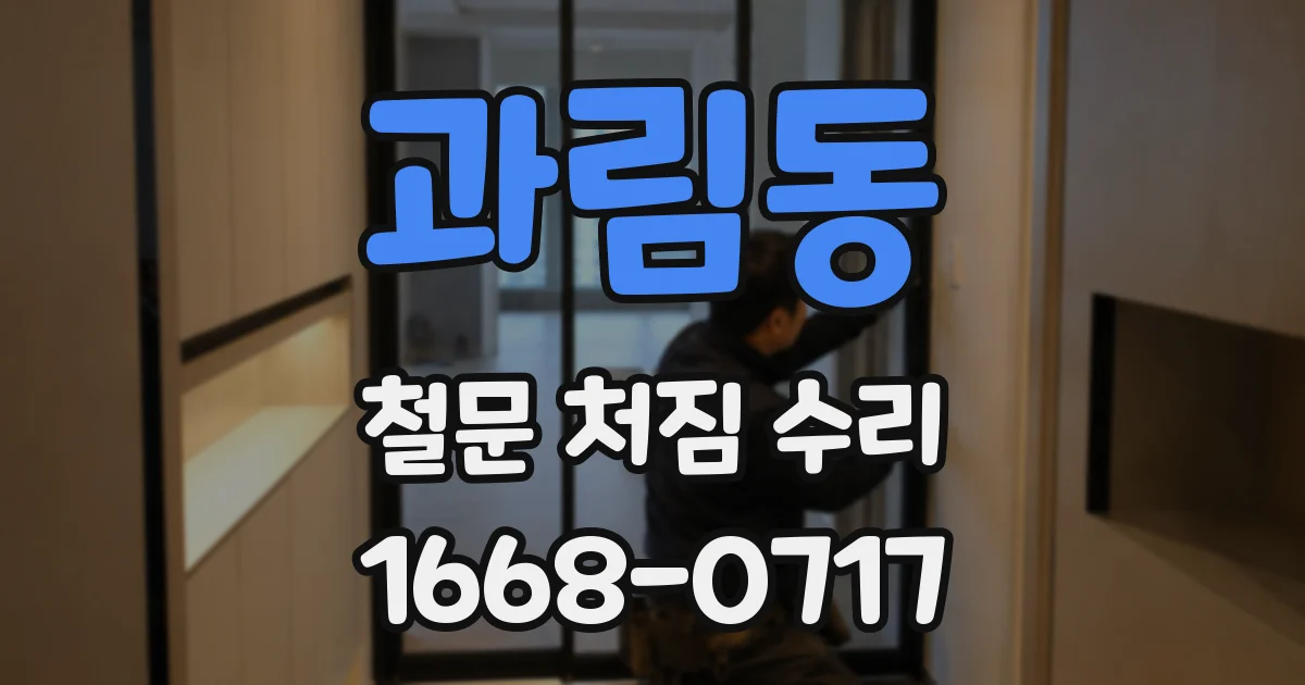 과림동 철문 처짐 수리
