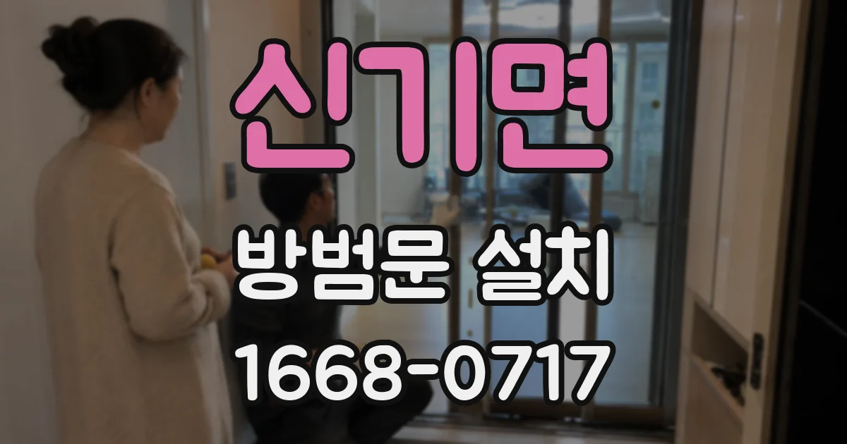 신기면 방범문 설치