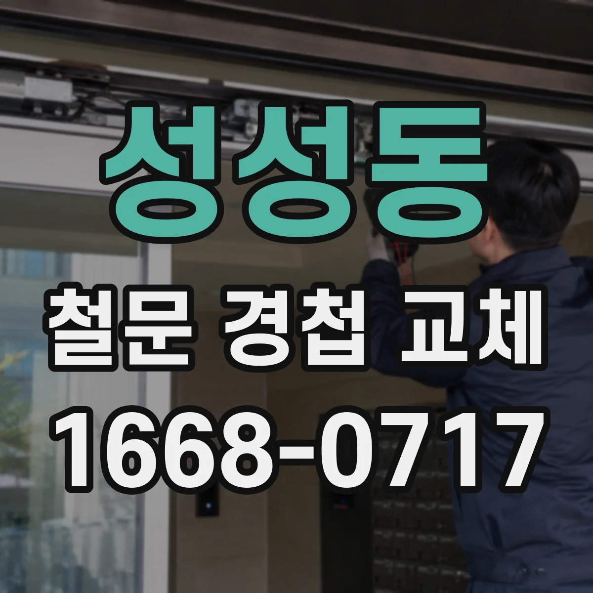 성성동 철문 경첩 교체