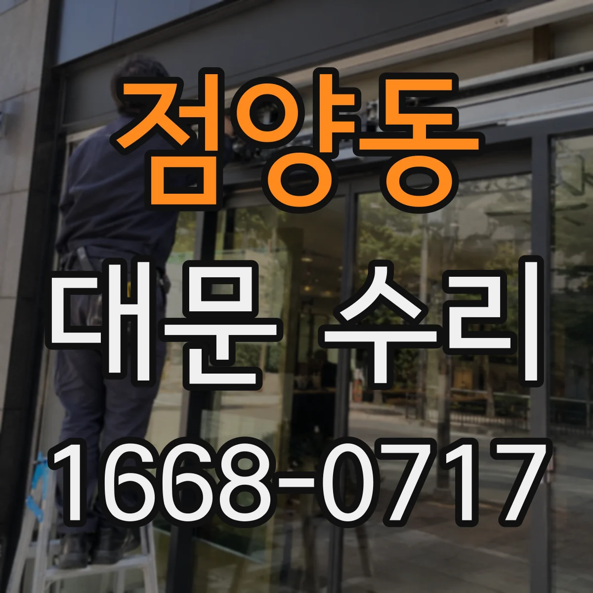 점양동 대문 수리