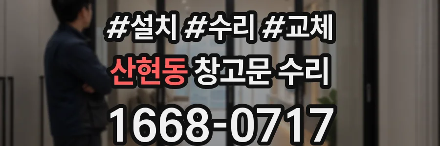 산현동 창고문 수리