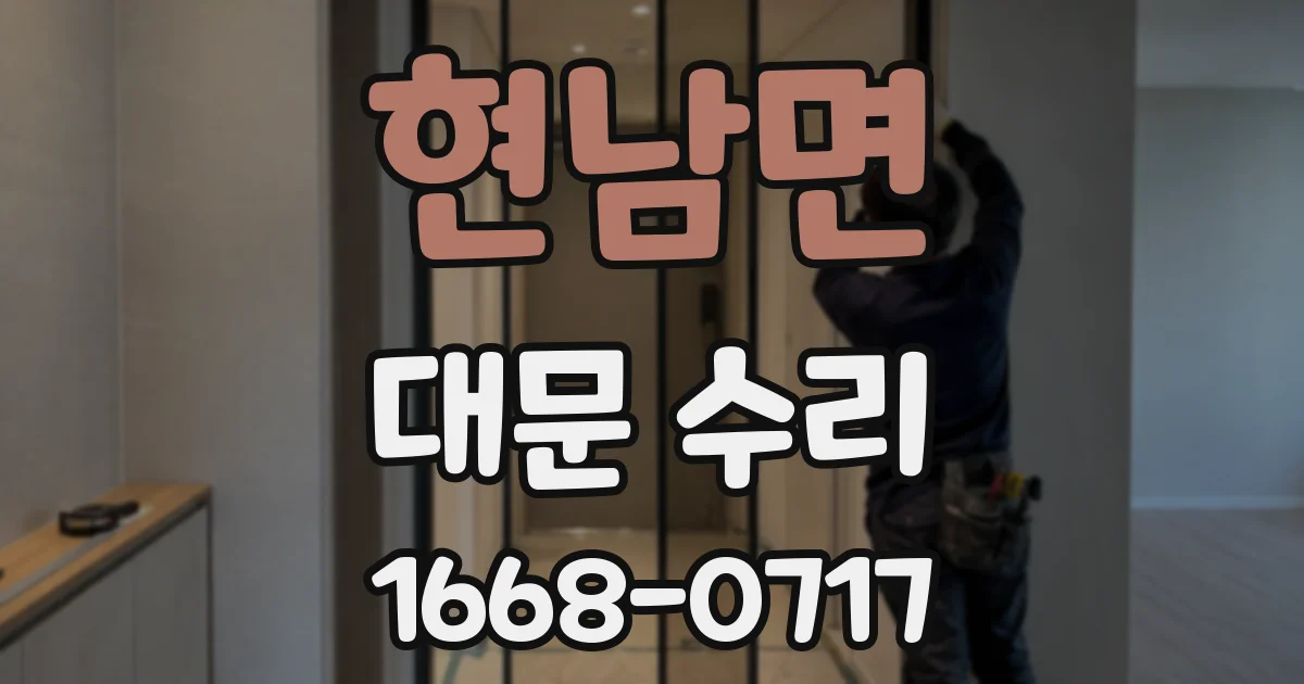 현남면 대문 수리