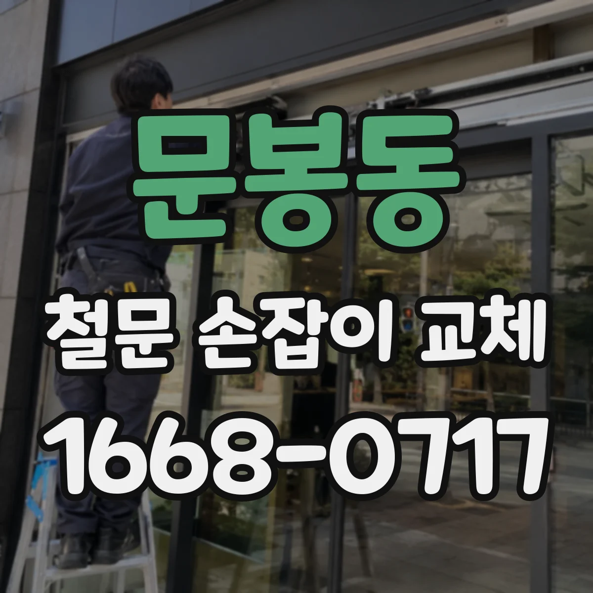 문봉동 철문 손잡이 교체
