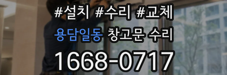 용담일동 창고문 수리