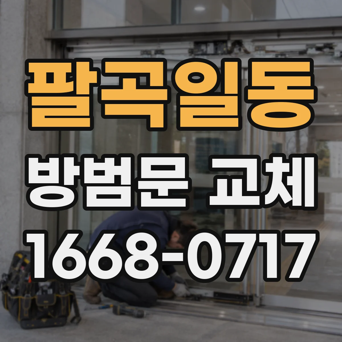 팔곡일동 방범문 교체