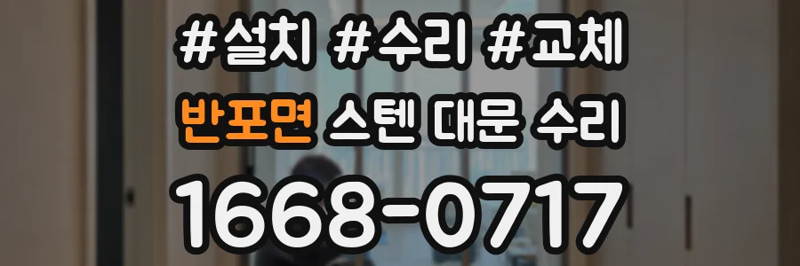 반포면 스텐 대문 수리