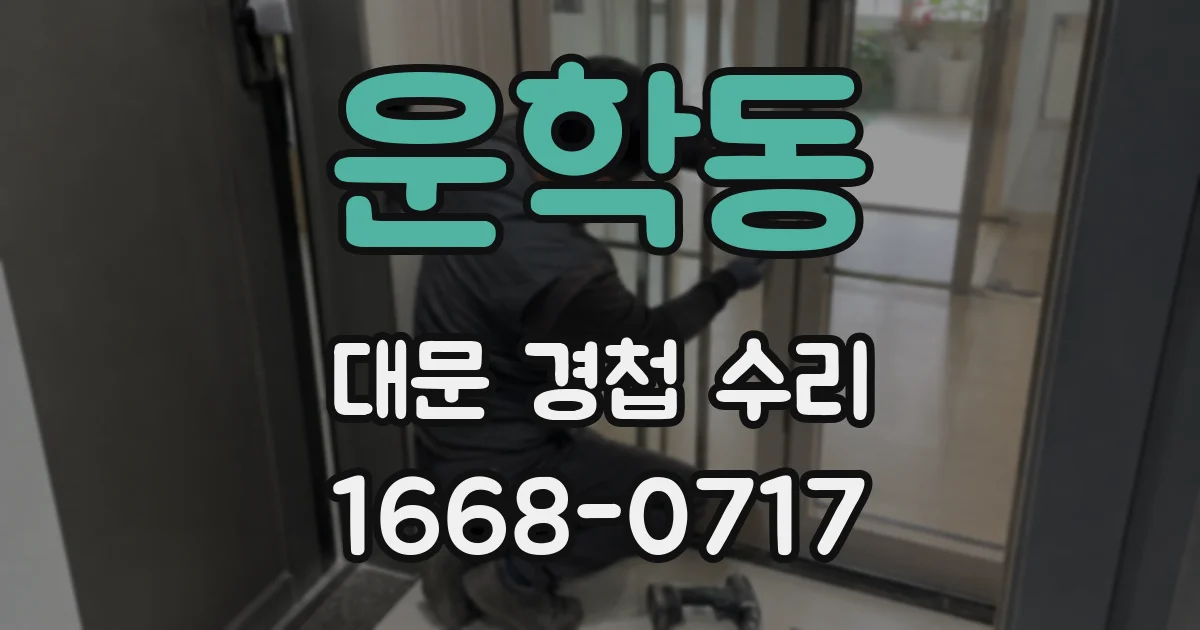운학동 대문 경첩 수리