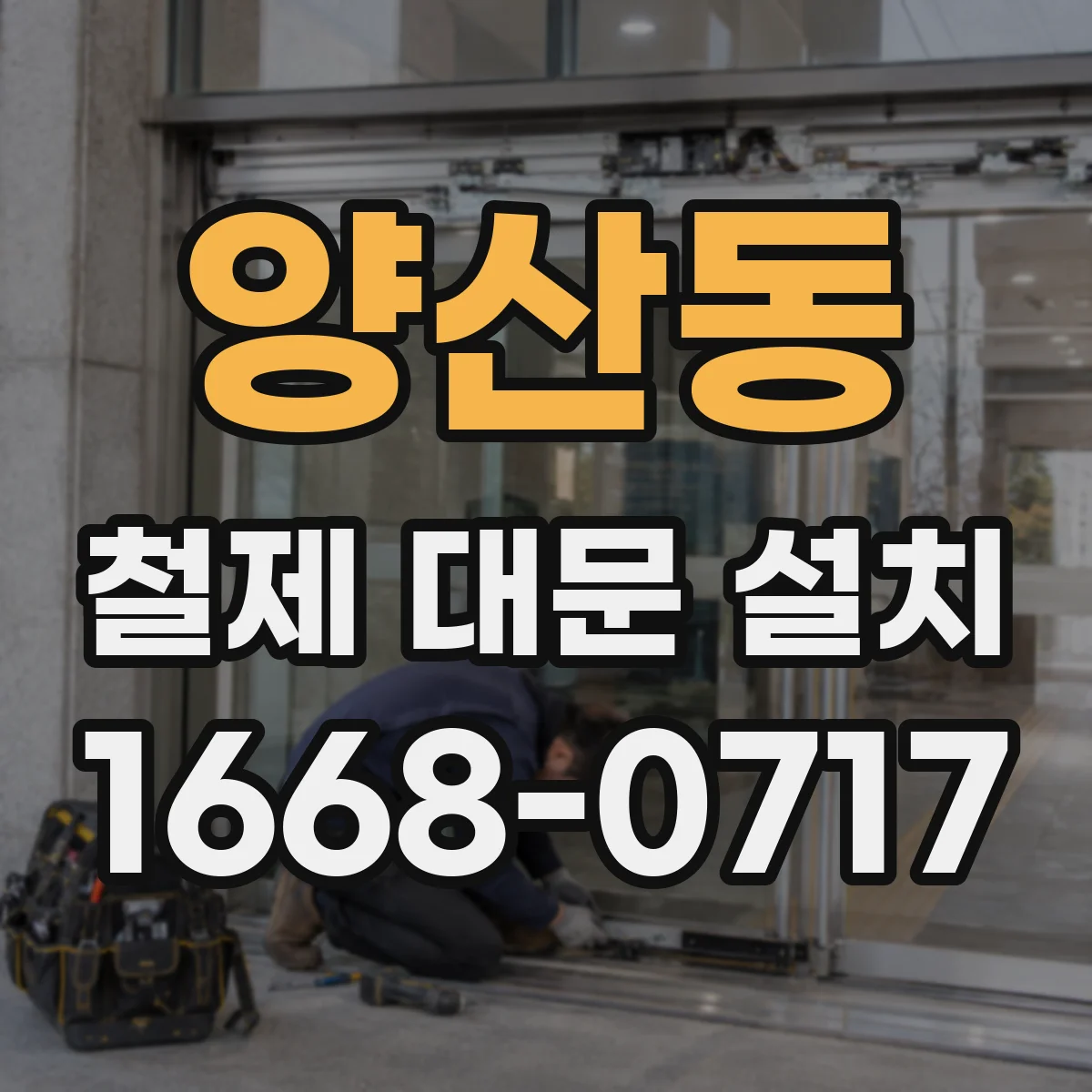 양산동 철제 대문 설치