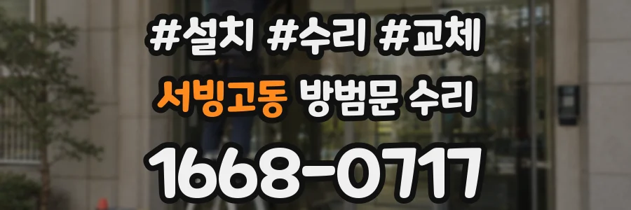 서빙고동 방범문 수리