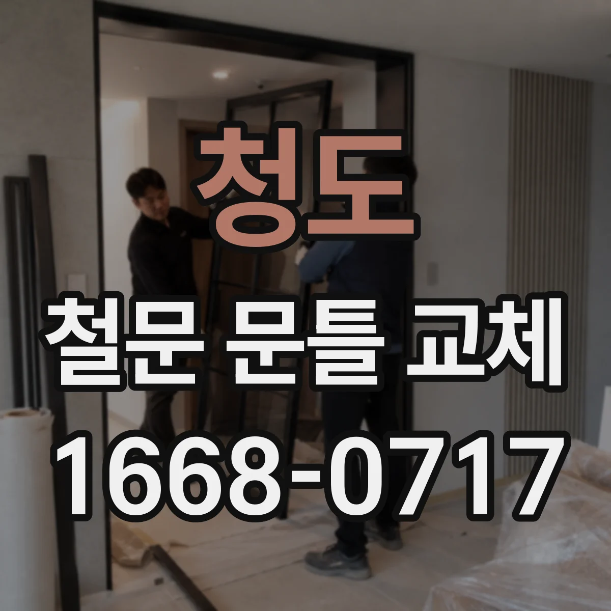 청도 철문 문틀 교체